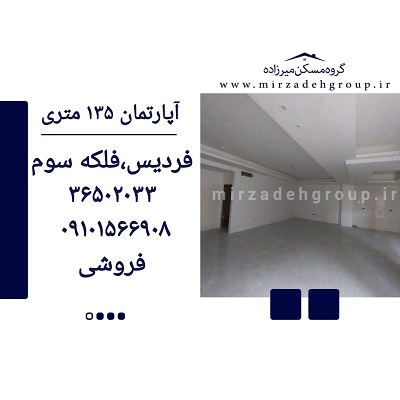 اپارتمان 135 متری فردیس